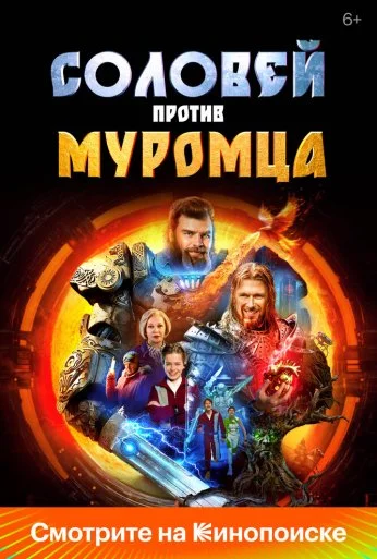 Соловей против Муромца (2025) онлайн бесплатно