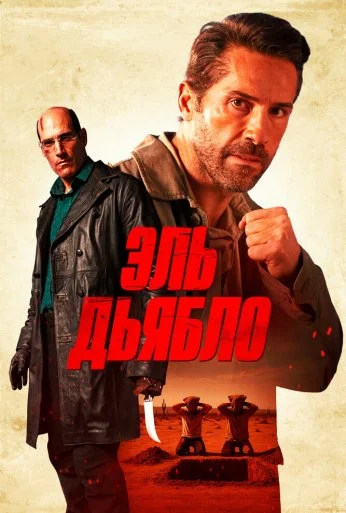 Эль Дьябло (2025) онлайн бесплатно